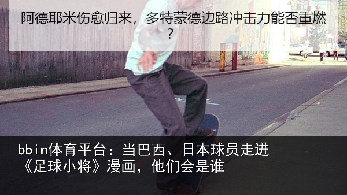 bbin体育平台：当巴西、日本球员走进《足球小将》漫画，他们会是谁