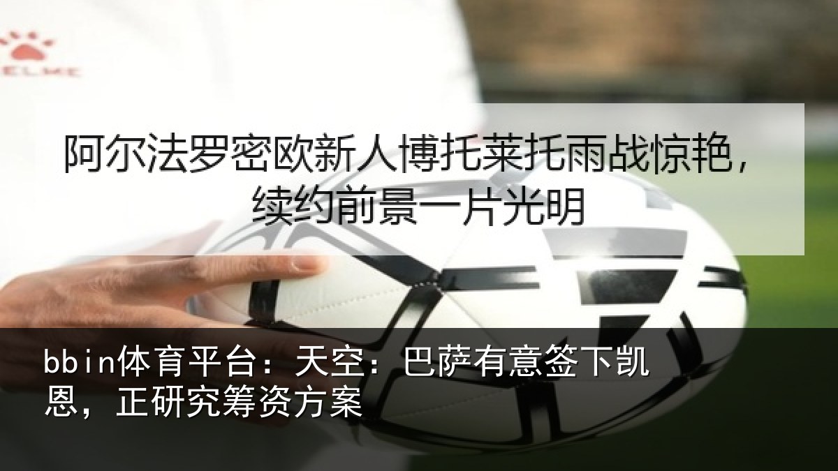 bbin体育平台:天空:巴萨有意签下凯恩,正研究筹资方案