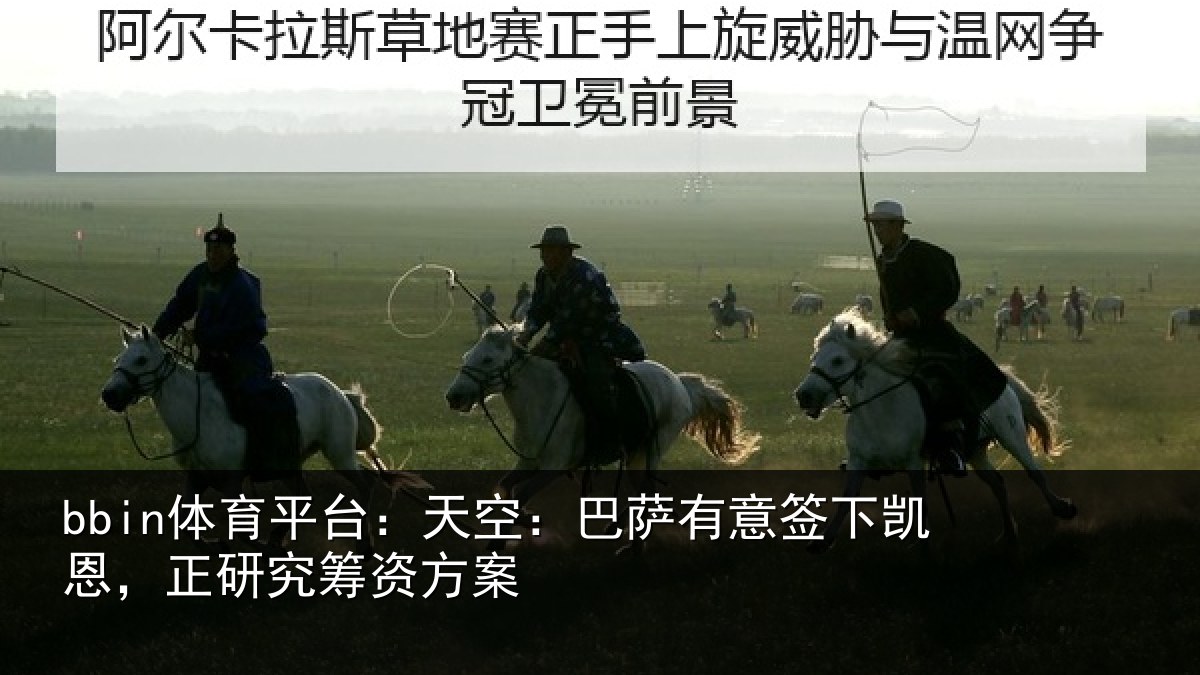 bbin体育平台:天空:巴萨有意签下凯恩,正研究筹资方案