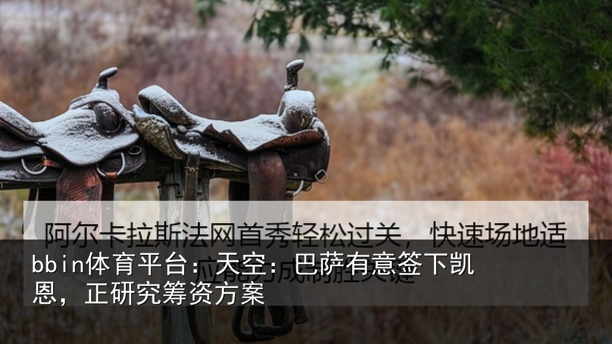 bbin体育平台：天空：巴萨有意签下凯恩，正研究筹资方案