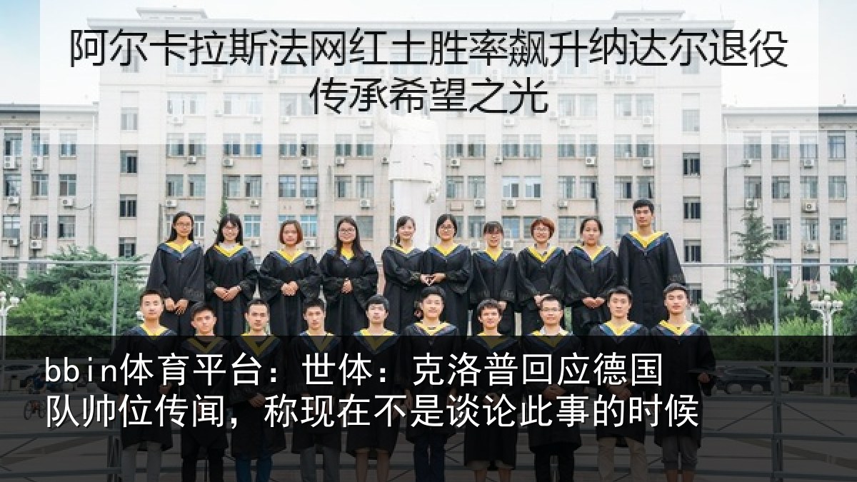 bbin体育平台:世体:克洛相关情况传闻,称现在相关情况候