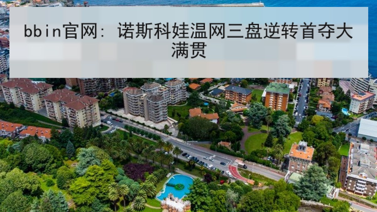 bbin官网: 诺斯科娃温网三盘逆转首夺大满贯