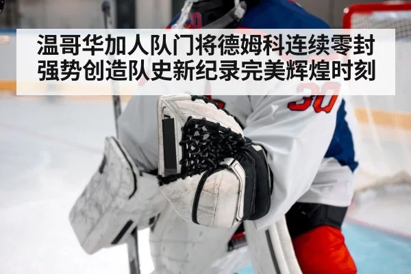 温哥华加人队门将德姆科连续零封强势创造队史新纪录完美辉煌时刻