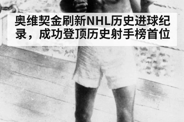 奥维契金刷新NHL历史进球纪录，成功登顶历史射手榜首位