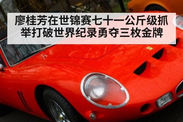 廖桂芳在世锦赛七十一公斤级抓举打破世界纪录勇夺三枚金牌