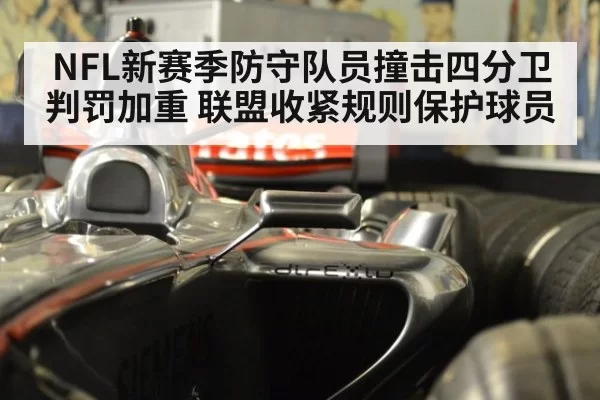 NFL新赛季防守队员撞击四分卫判罚加重 联盟收紧规则保护球员