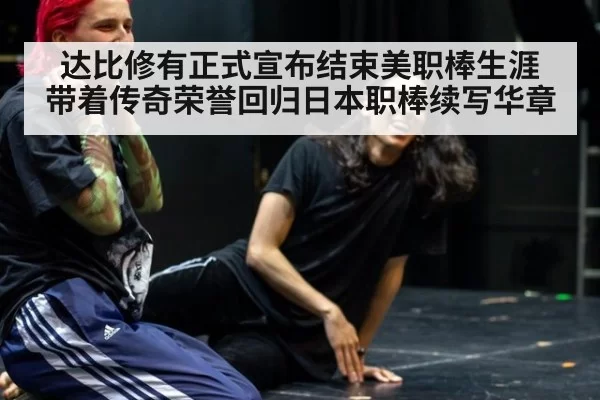 达比修有正式宣布结束美职棒生涯 带着传奇荣誉回归日本职棒续写华章