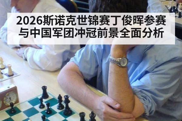 2026斯诺克世锦赛丁俊晖参赛与中国军团冲冠前景全面分析